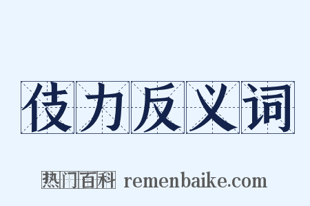 伎力反义词是什么意思的图片